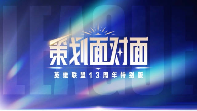 英雄联盟13周年特别版《策划面对面》：致命节奏或将回归