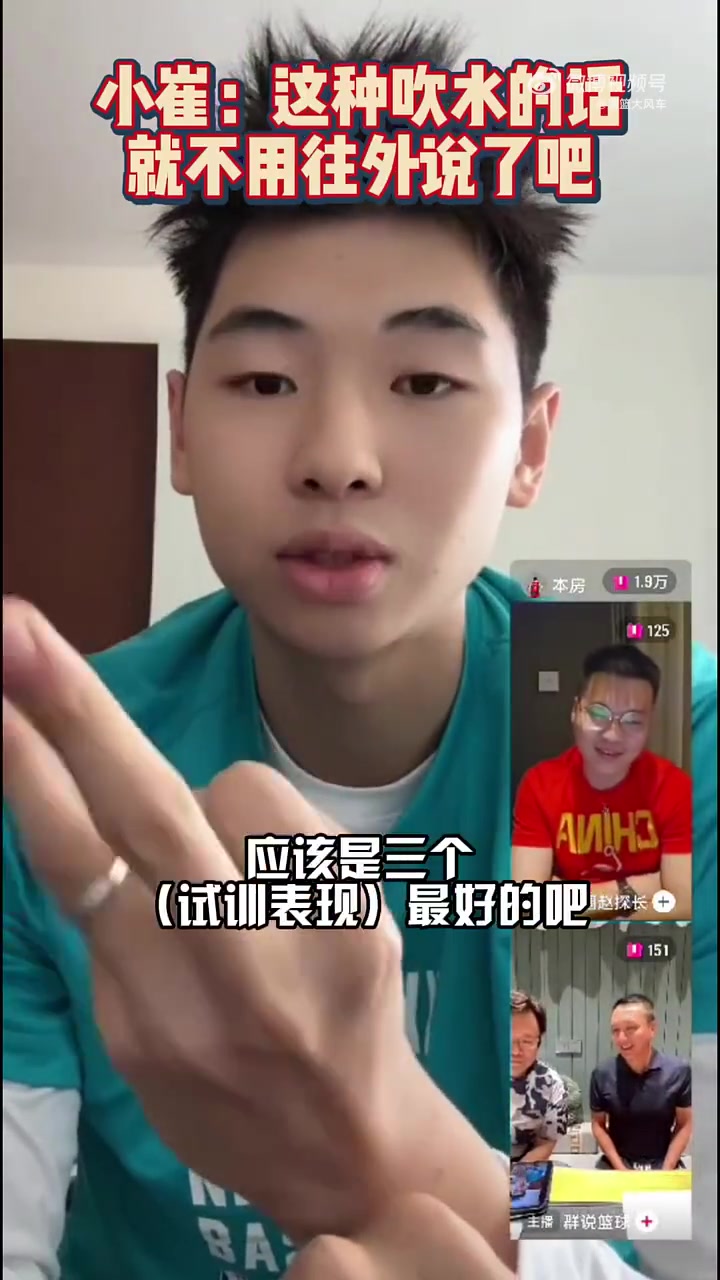 李群：小崔试训篮网说把他们都打懵了😂小崔：吹水的话别往外说