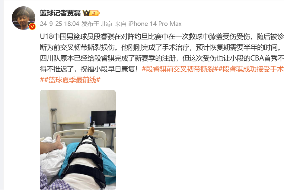 🤕媒体人：U18男篮球员段睿骐前交叉韧带撕裂损 预计恢复期需要半年