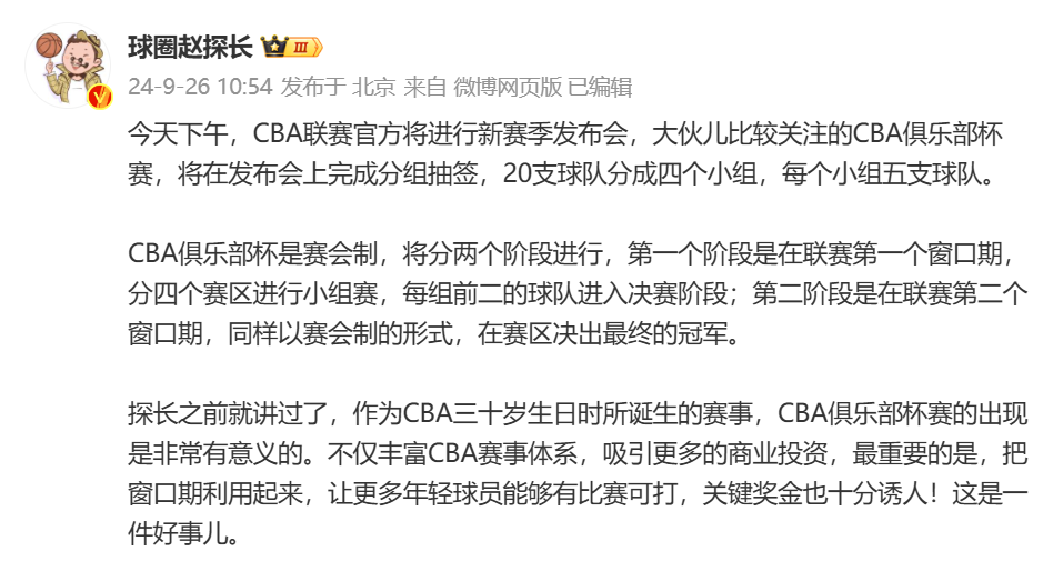 ⚡媒体人：今天下午CBA将进行新赛季发布会以及进行CBA俱乐部杯赛分组抽签