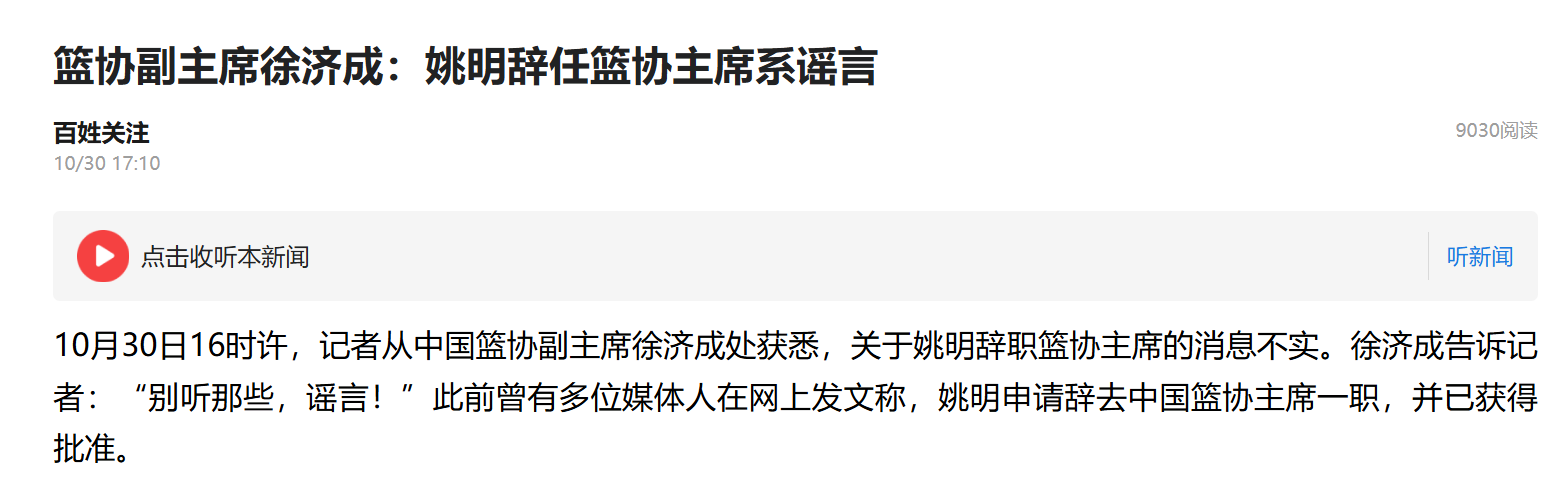 🎤媒体人：徐济成回应姚明辞任篮协主席系谣言