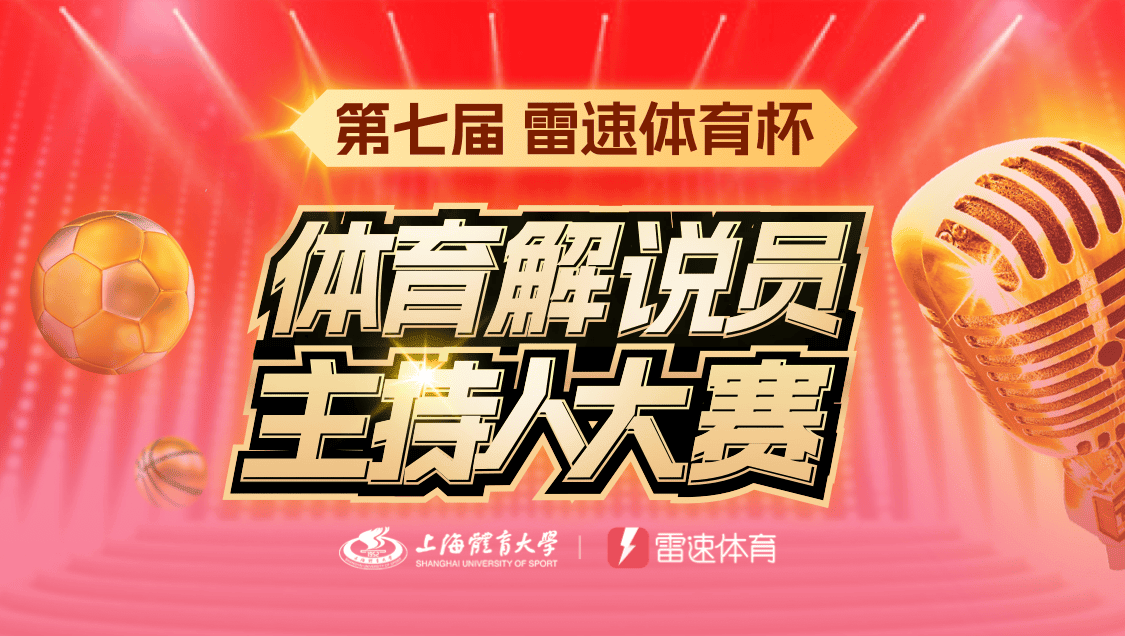 🎤雷速体育杯“全国高校体育解说员主持人大赛”选手风采展示：足球、电竞优秀青年解说梦剧场