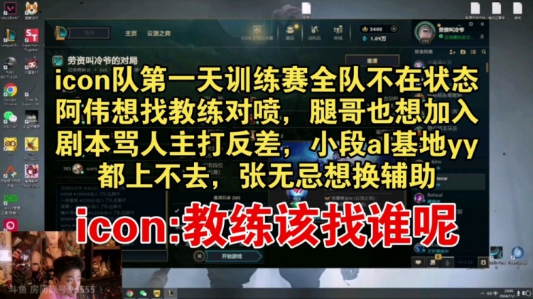 icon队训练赛全队不在状态，阿伟想找教练对喷，腿哥也想加入剧本